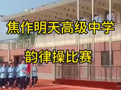 2023年焦作市明天高級中學韻律操比賽