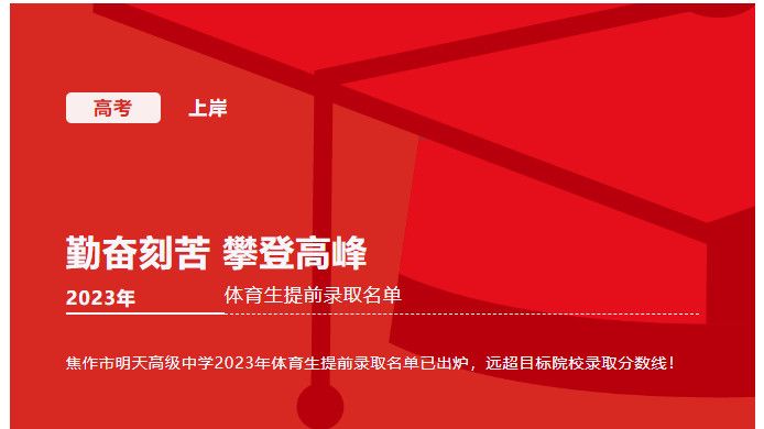 驕傲的汗水——體育高考捷報頻傳，明天高中健兒再創(chuàng)輝煌！?