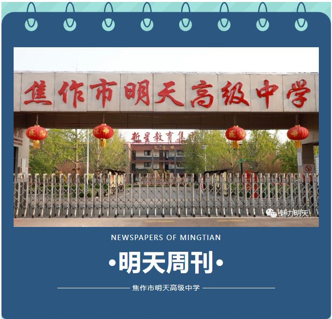 分享生活，留住感動(dòng)——明天高中本周周刊5.15-5.19