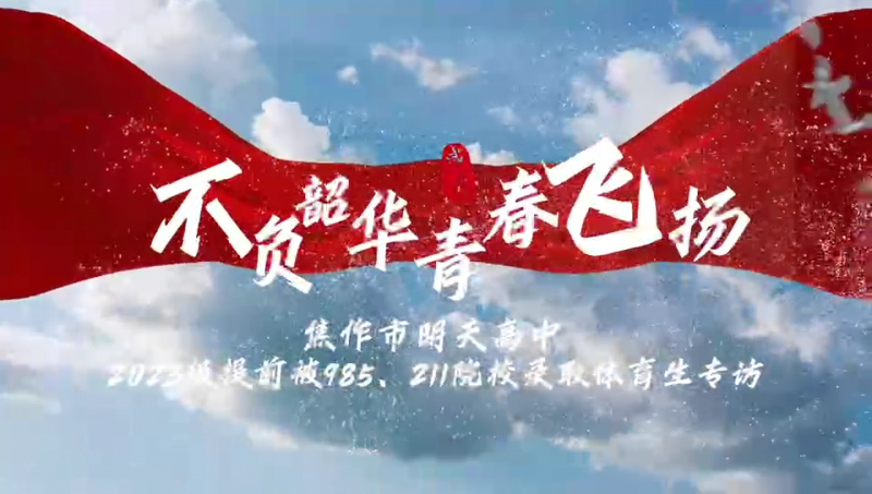 不負(fù)韶華，青春飛揚(yáng)--焦作市明天高中，2023級(jí)提前被985.211院校錄取體育生專(zhuān)訪(fǎng)