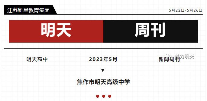 明天周報(bào)·學(xué)校生活—— 焦作市明天高級(jí)中學(xué)本周周刊5.22-5.26