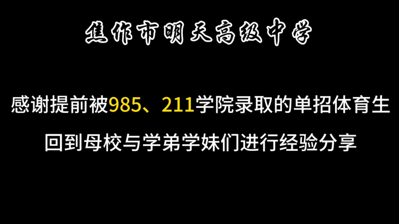 焦作市明天高級(jí)中學(xué)， 感謝提前被985.211學(xué)院錄取的單招體育生，回到母校與學(xué)弟學(xué)妹們進(jìn)行經(jīng)驗(yàn)分享