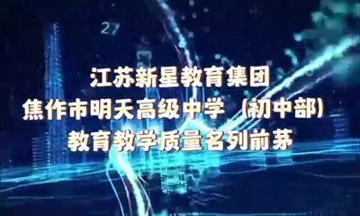  奮進(jìn)中的江蘇新星教育集團(tuán)焦作市明天高級(jí)中學(xué)（初中部）∥教學(xué)教育質(zhì)量名列前茅 選擇明天，讓您的孩子也能自信、自立、自強(qiáng)！