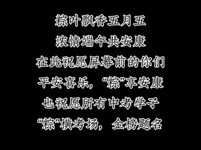 粽葉飄香五月五，濃情端午共安康。在此祝愿所有人平安喜樂，“粽”享安康；也祝愿所有中考學(xué)子“粽”橫考場(chǎng)，金榜題名！