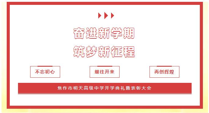 奮進新學(xué)期，筑夢新征程——江蘇新星教育集團焦作市明天高級中學(xué)舉行2023-2024學(xué)年上期開學(xué)典禮暨表彰大會