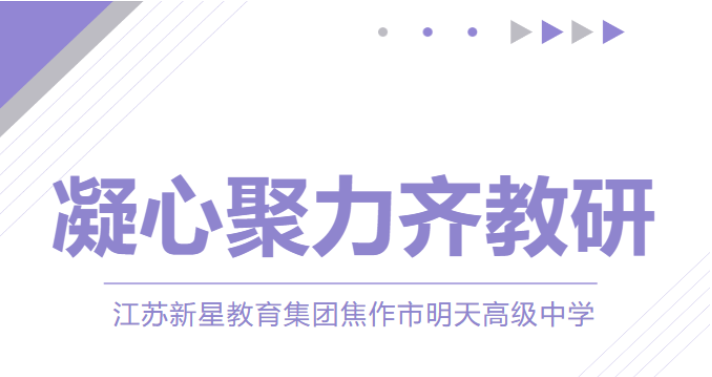 砥礪深耕促教研，行深致遠向未來——焦作市明天高級中學(xué)教研活動