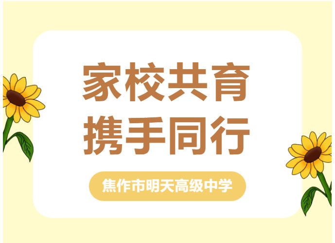 家校共育，攜手同行—江蘇新星教育集團焦作市明天高級中學(xué)秋季家長會