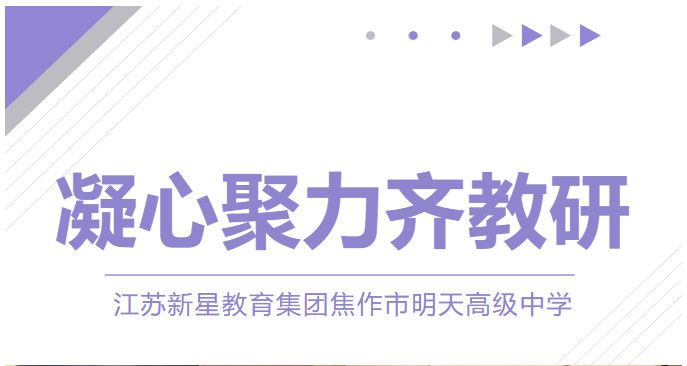 砥礪深耕促教研，行深致遠向未來——焦作市明天高級中學(xué)教研活動