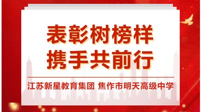 表彰樹榜樣，攜手共前行——江蘇新星教育集團焦作市明天高級中學2023-2024學年第 一學期期中考試優(yōu) 秀教師（一）