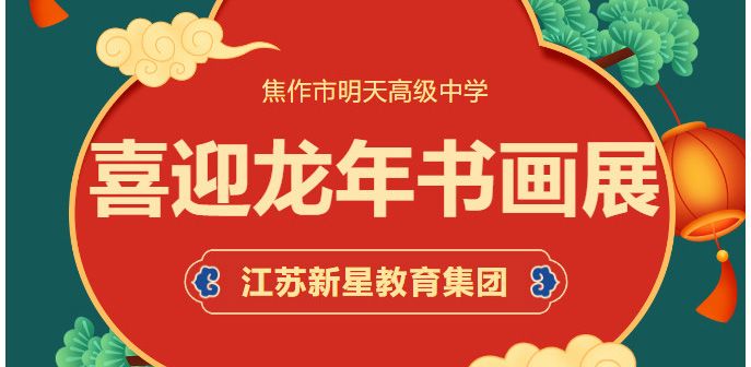 我們有“畫”說，妙筆迎龍年——江蘇新星教育集團焦作市明天高級中學“喜迎龍年書畫展”