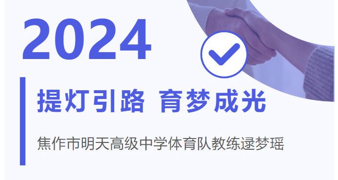 提燈引路，育夢成光——江蘇新星教育集團焦作市明天高級中學體育隊教練逯夢瑤風采展