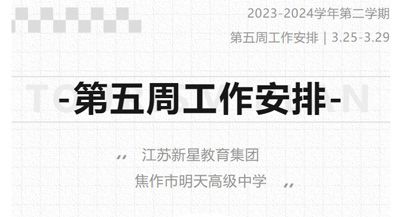 江蘇新星教育集團焦作市明天高級中學(xué) 2023-2024學(xué)年第二學(xué)期第五周工作安排（3月25日-3月29日）