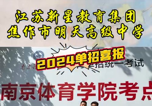 明天中學(xué)2024年單招喜報