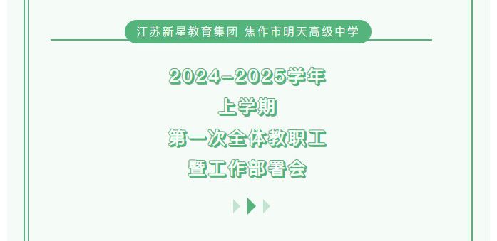 江蘇新星教育集團焦作明天高級中學(xué)——2024-2025學(xué)年上學(xué)期第 一次全體教職工大會