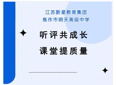 聽評共成長 課堂提質(zhì)量——江蘇新星教育集團(tuán)焦作市明天高級中學(xué)