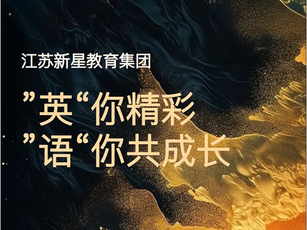 “英”你精彩 “語”你共成長——江蘇新星教育集團焦作市明天高級中學(xué)