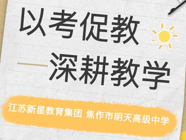 以考促教、深耕教學(xué)——江蘇新星教育集團 焦作市明天高級中