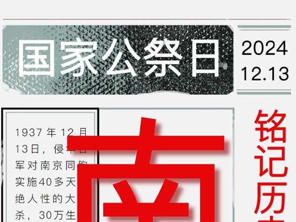 銘記歷史 勿忘國恥 國家公祭日紀(jì)念活動——江蘇新星教育集團焦作市明天高級中學(xué)