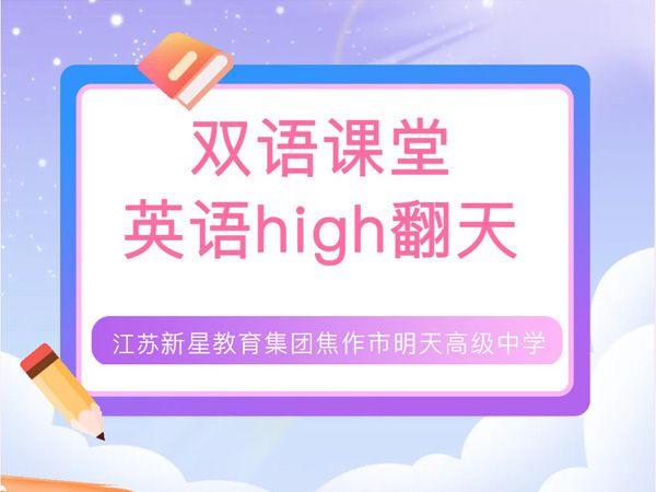 雙語課堂 英語high翻天——江蘇新星教育集團焦作市明天高級中學(xué)